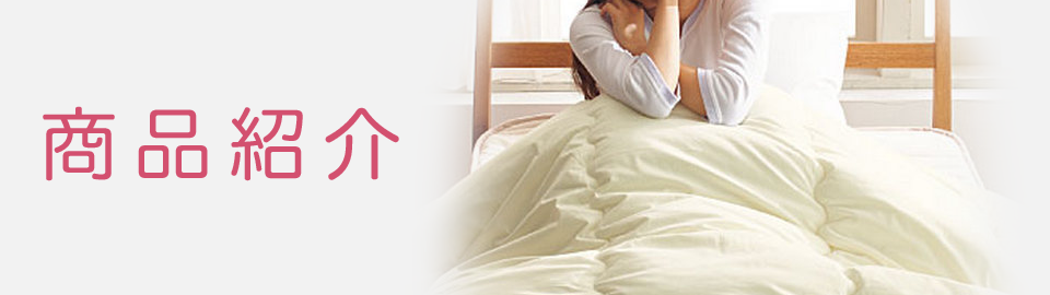 商品紹介