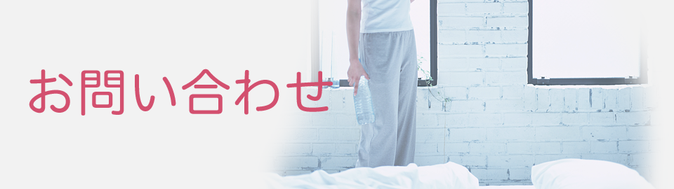 お問い合わせ