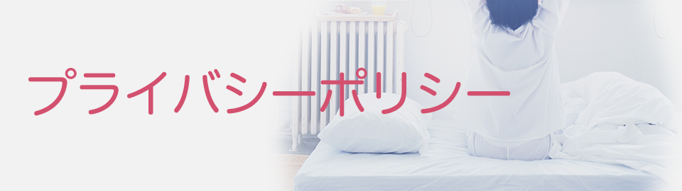 プライバシーポリシー