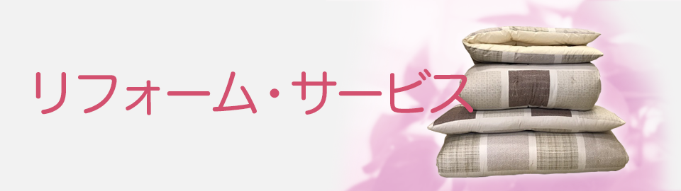 リフォーム・サービス