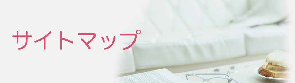 サイトマップ